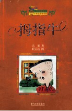 拇指牛:十年纪念珍藏版