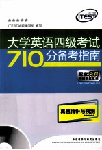 大学英语四级考试710分备考指南真题精讲与预测