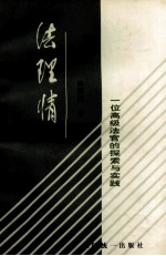 法·理·情 一位高级法官的探索与实践
