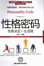 性格密码 性格决定一生成败
