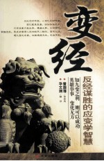 变经 反经谋胜的应变学智慧