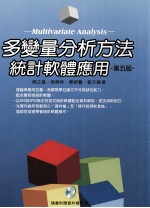 多变量分析方法 统计软体应用 第5版