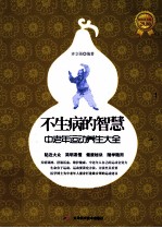 不生病的智慧 中老年运动养生大全
