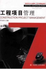 工程项目管理 第4版