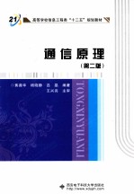 通信原理 第2版