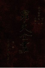 生命哲学订定版 生命哲学续编 生命哲学再续编