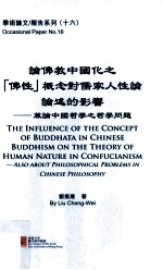 论佛教中国化之“佛性”概念对儒家人性论论述的影响 兼论中国哲学之哲学问题