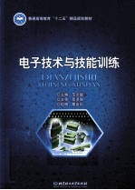 电子技术与技能训练