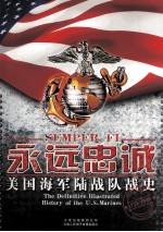 永远忠诚 美国海军陆战队战史 1775-1945