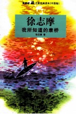 双桅船名家经典读本 我所知道的康桥