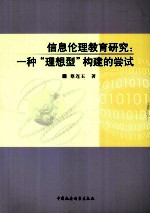 信息伦理教育研究 一种“理想型”构建的尝试