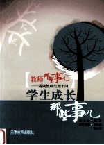 教师那些事儿 4 学生成长那些事儿