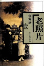 老照片 珍藏版 1