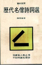书的世界 历代名僧诗词选