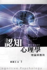 认知心理学 理论与应用 第3版