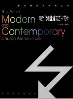 现当代教堂建筑艺术赏析