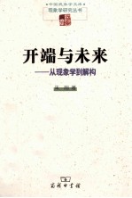 开端与未来 从现象学到解构