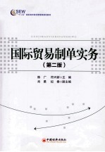国际贸易制单实务 第2版