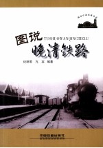 图说晚清铁路