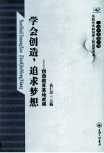 学会创造,追求梦想 创造教育基地成果