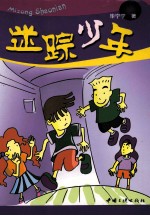 迷踪少年