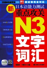 新日本语能力测试重点攻关 N3文字、词汇