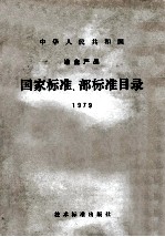 中华人民共和国 冶金产品 国家标准、部标准目录 1979