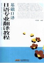 日语专业翻译教程 基础口译