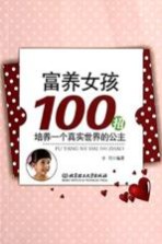 富养女孩100招 培养一个真实世界的公主