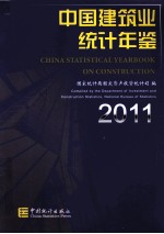 中国建筑业统计年鉴 2011