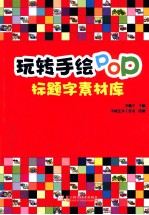 玩转手绘POP 标题字素材库