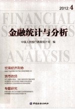 金融统计与分析 2012.4