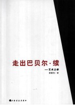 走出巴贝尔 续 艺术之桥