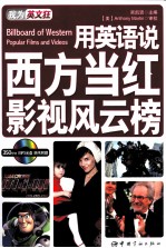 用英语说西方当红影视风云榜 英汉对照