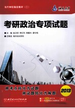 2013考研政治专项试题