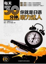 每天30分钟,你就是日语听力达人