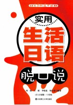 实用生活日语脱口说