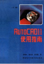 AuToCAD11使用指南 下