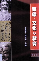 哲学、文化与教育 增订版