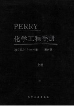 PERRY化学工程手册 第6版 上