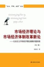 市场经济理论与市场经济体制改革新论 第2版