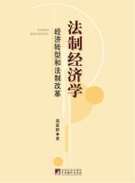 法制经济学 经济转型和法制改革