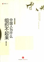 中国人为什么组织不起来