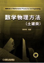 数学物理方法 土建类
