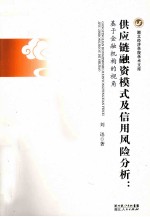 供应链融资模式及信用风险分析 基于金融机构的视角