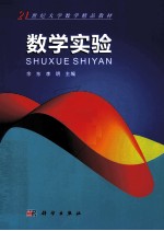 21世纪大学数学精品教材 数学实验