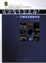 灾害发生怎么办?
