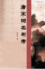 唐宋词名句考论