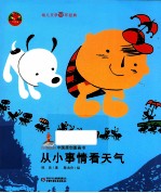 中国原创图画书 从小事情看天气