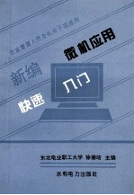 新编微机应用快速入门